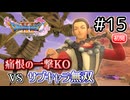 主人公、痛恨の一撃KO…からの!?【ドラクエ11S 初見】#15