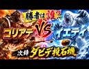 ゴリアテVSイエティ勝者は誰?　次鋒ダビデ投石機