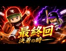 #66 終 最終決戦で奇跡が起きるか！？最強チームオールブラックスvs最弱選手眠井ねね【パワプロ2024 最弱マイライフ ゆっくり実況 】