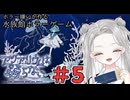 【 アクアリウムは踊らない #5 】 親友を救うため、血痕の残る奇妙なエリアへ進みます 【真白ゆゆ 】