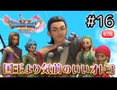 国王よりも気前のいいオトコ【ドラクエ11S 初見】#16