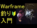【Warframe】釣り入門!アビリティ移植用&NightWave