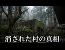 一晩にして消えた村の真相。村は人為的に消滅させられていた【ゆっくり実況ホラー】【fake note -偽りの手記-】