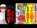 【スカッと】ボロボロの母子「寿司を一切れだけ…」→300万分返品された直後だったが…