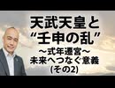 天武天皇と"壬申の乱"｜日本人にとって「神宮 式年遷宮」とは何なのか？（その2）