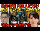 公営住宅が外国人だらけ 民泊・また貸しとやりたい放題 ゴミ散乱で荒廃しスラム化／川越市長「モスクの違法状態を容認できない。解決を急ぐ」前職は異色の裁判官、厳しい裁きを希望 260603