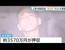 【ヤクザが強盗】　４億円強盗で住吉会と山口組を逮捕