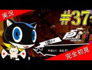 【ペルソナ5ザ・ロイヤル】 #37 偽物かどうかの区別つかねえ【P5R】【ヘブバンコラボ】