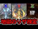 【実況】新たなる「Z」の可能性 メガリザ検定 超上級でたわむれる 【ポケモンチャンピオンズ】