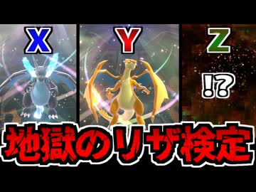 【実況】新たなる「Z」の可能性 メガリザ検定 超上級でたわむれる 【ポケモンチャンピオンズ】