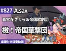 真宮寺 さくら＆帝国歌劇団「檄！帝国華撃団」をアルトサックスで演奏 楽譜 コード 付き演奏動画