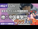 真宮寺 さくら＆帝国歌劇団「檄！帝国華撃団」をフルートで演奏 楽譜 コード 付き演奏動画