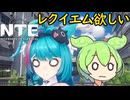 【NTE】レクイエムたんが欲しいのでガチャを引くだけの動画【VOICEVOX】