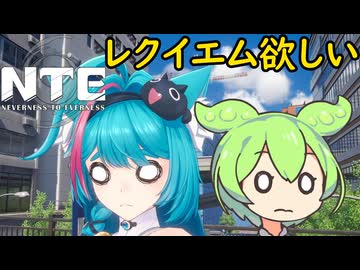 【NTE】レクイエムたんが欲しいのでガチャを引くだけの動画【VOICEVOX】