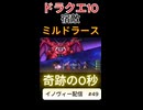 【ドラクエ10】ミルドラース戦で起きた奇跡【DQ10】 #ドラクエ #ゲーム実況 #ドラゴンクエスト #ゲーム #dqx #dq10 #ドラゴンクエスト10