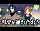 【18TRIP】謎の前戯を提案する夜鷹さん | 珈琲とマーメイド【初見実況】#3