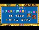 鼻と口とヒゲを一本の線だけで表現したマリオ。大声禁止＆ちびマリオ縛り夫婦実況【スーパーマリオブラザーズ3】ワールド2.4