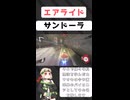 【エアライド実況】ナポリタンは邪道編【タンクスター】