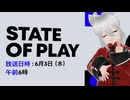 【実況反応】State of Play June 2, 2026を実況してみた。