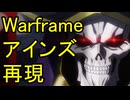 【Warframe×OVERLORD】アインズ・ウール・ゴウンを再現してみた。