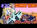 【サーラちゃんさま】パワーグローブでGB版ドンキーコング #20【実況プレイ】