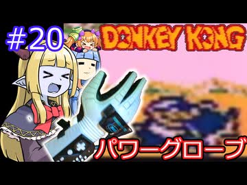 【サーラちゃんさま】パワーグローブでGB版ドンキーコング #20【実況プレイ】