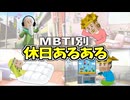 全MBTIの休日あるある集めたら個性爆発しすぎたwww【16タイプ診断】