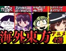 【海外の反応】世界各国で作られた東方二次創作カートゥーン４選！【海外アニメ解説】