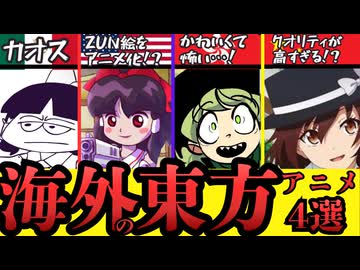 【海外の反応】世界各国で作られた東方二次創作カートゥーン４選！【海外アニメ解説】