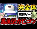 【実況】ポケモンチャンピオンズでたわむれる Part14 悪魔カビゴン