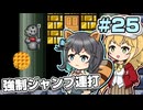 【マキモカ実況プレイ】ジャンプし続けるマリオ3 part25【VOICEPEAK実況プレイ】