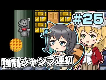 【マキモカ実況プレイ】ジャンプし続けるマリオ3 part25【VOICEPEAK実況プレイ】