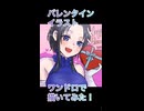 2026年バレンタインイラスト描いてみた！