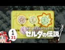 【ゆっくり実況】知恵をかりたりかりなかったりするゼルダの伝説 その31