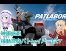 映画感想機動警察パトレイバーEZY（イズィー）ボイスロイド解説実況