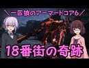 【AC6】一匹狼のアーマードコア6 第55話 ～18番街の奇跡～【ARMORED CORE VI】