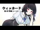 【クトゥルフ神話TRPG】オリジナルシナリオ『ウィッカード』第1章 シーン2