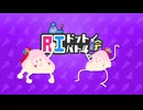 AIドット絵バトル！DEMO版やデー！