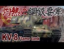 【WarThunder】業火を纏う鋼鉄要塞！・KV-8