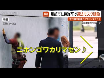 【独自】川超市に無許可で違法モスク建設…撤去命令に「ワカリマセン」で対話拒否 警察が毅然対応 埼玉