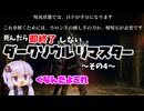 【DARK SOULS】死んだら即終了しないダークソウル　その4【VOICEROID実況】