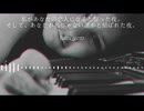 私があなたの恋人になると誓った夜。そして、あなたが私じゃない誰かと結ばれた夜。/haira_zero