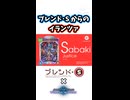 ブレンド･S OPからのイランツァ【シャドバWB】【ブレンド･S】
