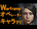 【Warframe】オペレーターのレシピ紹介 美女&イケメンなオペレーターの作り方