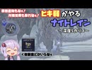 【ELDEN RING NIGHTREIGN】ヒキ弱がやるエルデンリングナイトレイン　～深度5カリゴ～【VOICEROID実況】