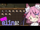 [Elin]鳴花elin記26冊目[A.I.VOICE実況]