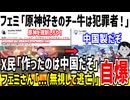 フェミ「原神好きな奴は犯●者でキモイ！規制しろ！」→中国のゲームと聞いた瞬間ダンマリしてしまう...