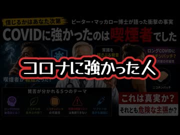【信じるかはあなた次第】◆ピーター・マッカロー博士「COVIDに強かったのは喫煙者でした」