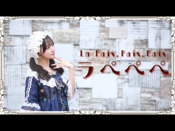 【きりん】ラぺぺぺ 踊ってみた