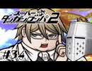【スーパーダンガンロンパ2】はい、またロンパ #34 - だいだんえんアイランド【完全？初見】